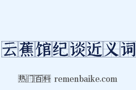 云蕉馆纪谈近义词是什么意思的图片